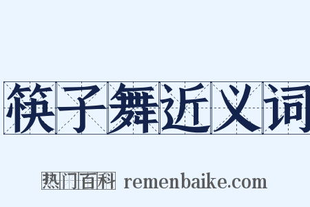 筷子舞近义词是什么意思的图片